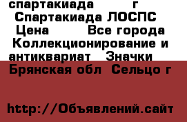 12.1) спартакиада : 1965 г - VIII Спартакиада ЛОСПС › Цена ­ 49 - Все города Коллекционирование и антиквариат » Значки   . Брянская обл.,Сельцо г.